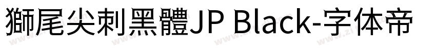 獅尾尖刺黑體JP Black字体转换